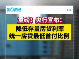 重磅！央行宣布：降低存量房贷利率、统一房贷最低首付比例