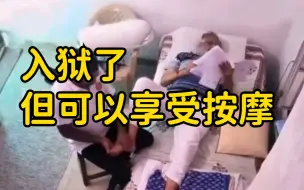 印度一部长被曝狱内享受按摩服务