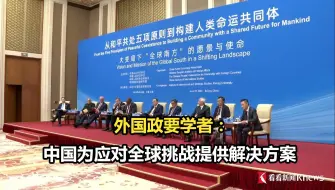 外国政要学者：中国为应对全球挑战提供解决方案
