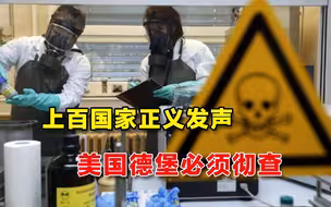 这是美国自找的！世界上百国家发出正义呼声，德堡这次非查不可