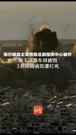 黎巴嫩真主党情报总部指挥中心被炸！地下武器车间被毁 3名高级成员遭打死