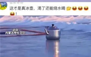 “十四冬”丨内蒙古呼伦湖上赛冰壶 冰是真冰壶也是真壶