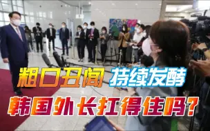 粗口丑闻持续发酵，韩国外长要对“外交失败”负责？尹锡悦回应