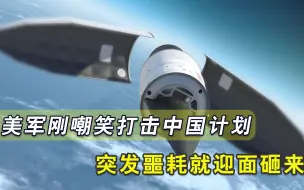 被公开打脸，美空军刚抨击完陆军，空射版高超音速导弹就试射失败