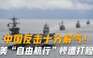 “自由航行”被打脸？美军司令公开下战书，中俄发出严厉警告