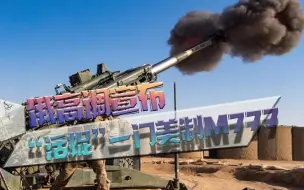 美国人慌了！俄高调宣布“活捉”一门美制M777