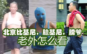 老外对中国百姓的避暑方式有话说