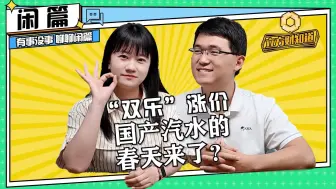 “双乐”涨价，国产汽水品牌春天来了？