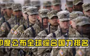 印度公布全球综合国力排名，美国屈居第二，俄第三，我国排第几