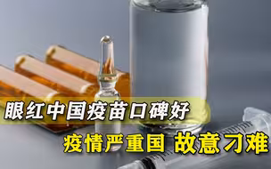 中国疫苗捷报频传，印度巴西人却双双发难，自己什么样没点数吗