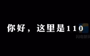 杭州十岁萌娃哭着报警：我爸打我哥，看不下去了！