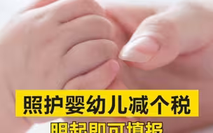 照护婴儿减个税，明起即可填报