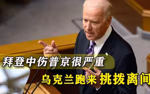白宫中伤俄罗斯，后果有多重？乌克兰人预言：美国一把手明年换人.