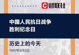 历史上的今天 1945年9月3日是中国人民抗日战争胜利纪念日