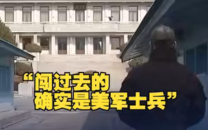 美军士兵突然越界进入朝鲜 美防长回应