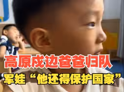 高原戍边爸爸归队，军娃“他还得保护国家”