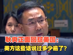 停止说一套做一套！中方代表安理会上当场回应美方发言 ：美方这些话我们听过很多遍了，美方实际在做什么？