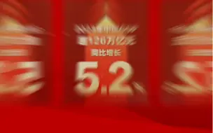 国家统计局1月17日发布数据，初步核算：2023年中国国内生产总（GDP）超126万亿元达1260582亿元，按不变价格计算，比上年增长5.2%