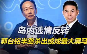 岛内选情反转了，侯与赖支持率下跌，郭台铭半路杀出或成最大黑马