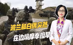 三大原因导致，白俄和波兰边境成为关注点，双方都在演习、增兵