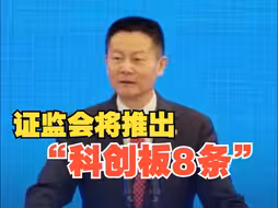 证监会：将发布深化科创板改革的8条措施