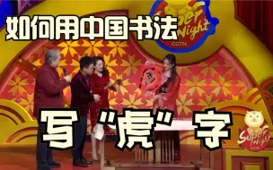 如何用中国书法写“虎”字