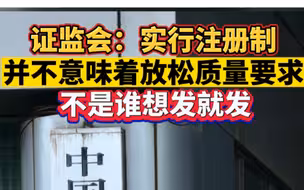 证监会：实行注册制并不意味着放松质量要求，不是谁想发就发