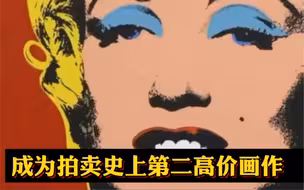 梦露肖像1.95亿美元成交，创下20世纪艺术品拍卖纪录