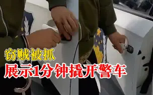 窃贼被抓展示1分钟撬开警车，警察：下车锁门拉门、财物带走