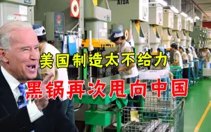 竞争不过中国引发失业潮，美国人又开始找茬：该对华动用关税
