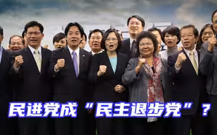 民进党成“民主退步党”？自诩进步实为退步