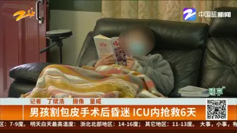男孩割包皮手术后昏迷  ICU内抢救6天