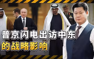 普京闪电出访中东，重击美国霸权，将会对石油市场产生重大影响