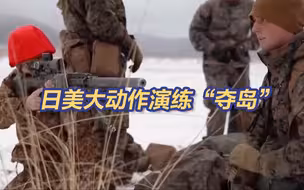 将中国列为“假想敌” 日美演练“夺台湾岛”