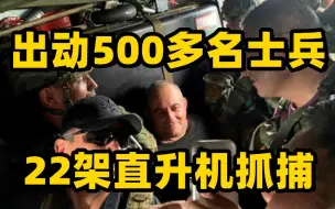哥伦比亚头号毒枭抓捕画面曝光 士兵在直升机上架机枪扫射