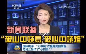 新闻联播用一句中国古语评美国政客，太贴切了！