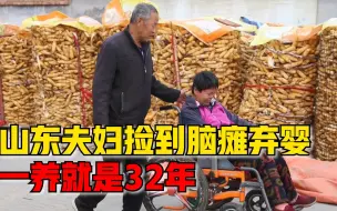 山东夫妇捡脑瘫弃婴一养32年：她被爹妈抛弃了，我们不会再抛弃她