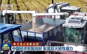 【新思想引领新征程】中国经济恢复向好 彰显巨大韧性潜力