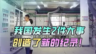 24小时内，我国干2件大事，创造新纪录，一大突破更是带来新局面