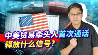 中美贸易牵头人首次通话，吵得挺激烈，这种拉锯战还得多久？