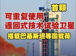 我国成功发射首颗可重复使用返回式技术试验卫星！