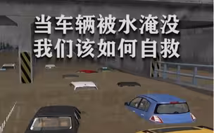 转存学习！暴雨中车辆被淹该如何自救