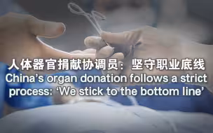 人体器官捐献协调员：坚守职业底线