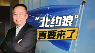 北约已经确立中国作为未来的第一目标，狼要来了，该怎么办？