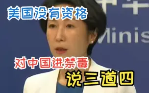 美方将中国认定为所谓“主要毒品来源国”  中方：纯属恶意抹黑 美国没有资格说三道四