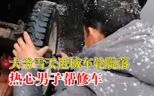 大爷雪天进城车轮脱落路人帮修：大爷腿脚不方便，能帮就帮