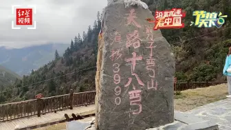 沿着高速看中国｜节拍天下：在318国道感受“天路十八弯”