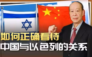正确看待中国和以色列的关系，密切合作遭美国破坏，结果令人叹息