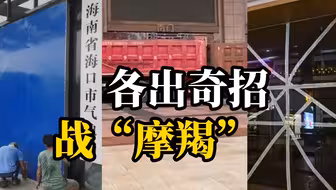 台风“摩羯”来了！气象局硬核“封门”，商场用卡车堵门、市民将鸡苗和汽车全挪到屋里避风