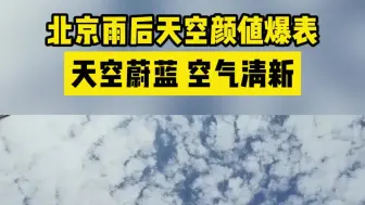 雨过天晴！北京的蓝天白云又“上线”了，天空颜值爆表！